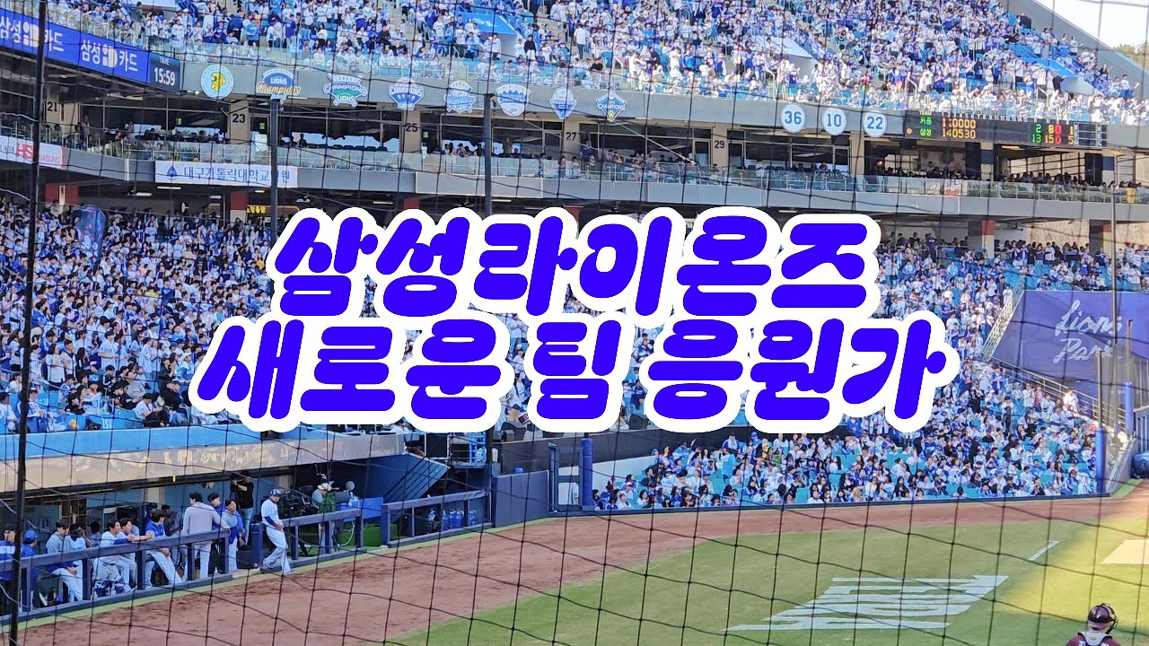 [4K] 250322 #삼성라이온즈 새로운 팀 #응원가