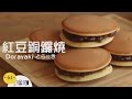 紅豆銅鑼燒 Dorayaki どら焼き｜做吧！噪咖｜#做吧噪咖