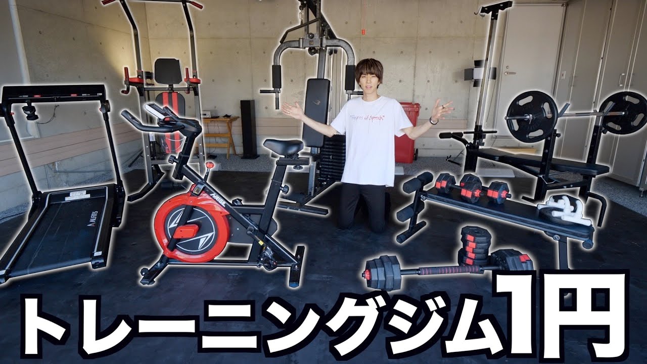 はじめしゃちょー、自宅のジムを1円からオークションに出品 注目の落札 