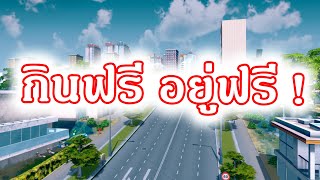 ชาเลนจ์สร้างเมืองไม่เก็บภาษีใน Cities: Skylines