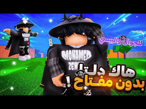 اخيراا تحميل هاك بلوكس فروت للجوال و الكمبيوتر رابط مباشر بدون مفتاح تجميع فلوس اوامر الادمن Roblox