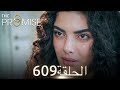 اليمين الحلقة 609 مدبلج عربي 