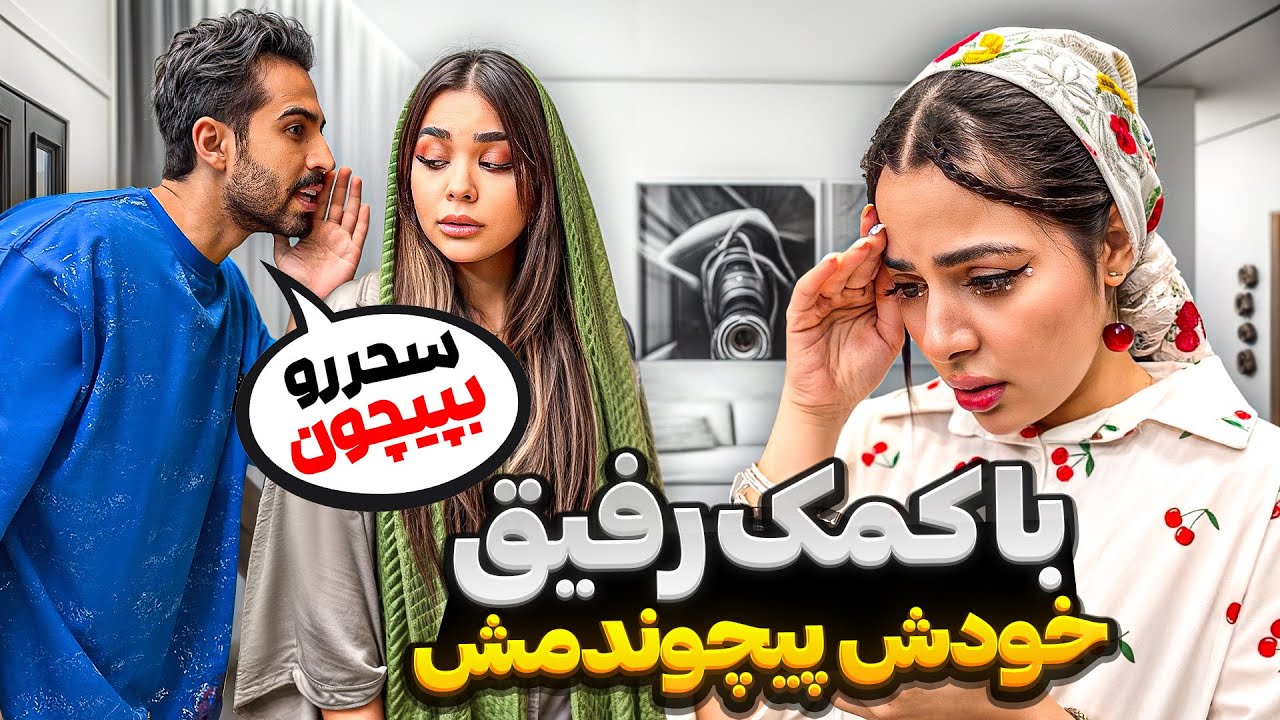 دوستای سحر ۲ ساعت خونه رو برام خالی کردن😳😈