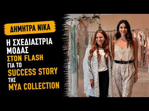Πώς χτίζεται ένα fashion brand; Η Δήμητρα Νίκα εξηγεί στον FLASH τo success story της MYA Collection