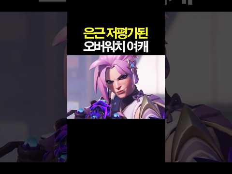 <strong>은근</strong> 저평가된 오버워치 미모의 여캐