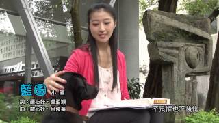藍圖MV
