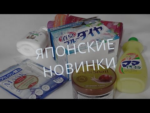 Обзор ЯПОНСКИХ новинок❤️Бытовая химия/Уход.