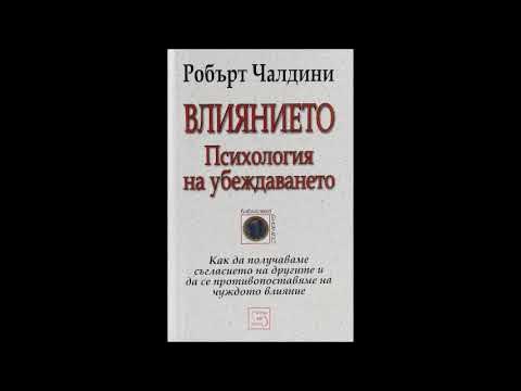 Робърт Чалдини - Влиянието. Психология на убеждаването - част 2/5 ...
