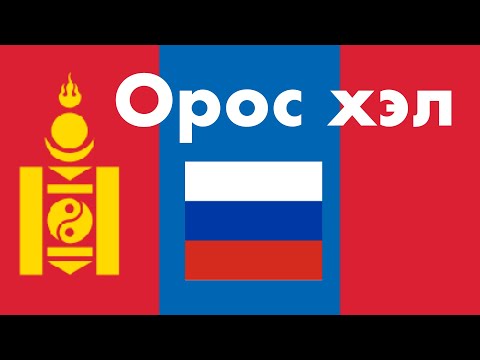 Видео: Орос хэл дээр үйл үг хэрхэн нийлдэг вэ?