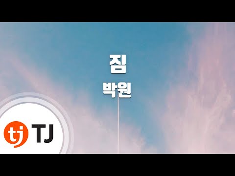 [TJ노래방 / 멜로디제거] 짐 - 박원 / TJ Karaoke