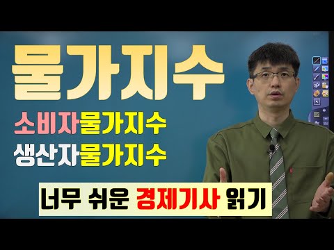   경제기사 읽기 26 물가지수