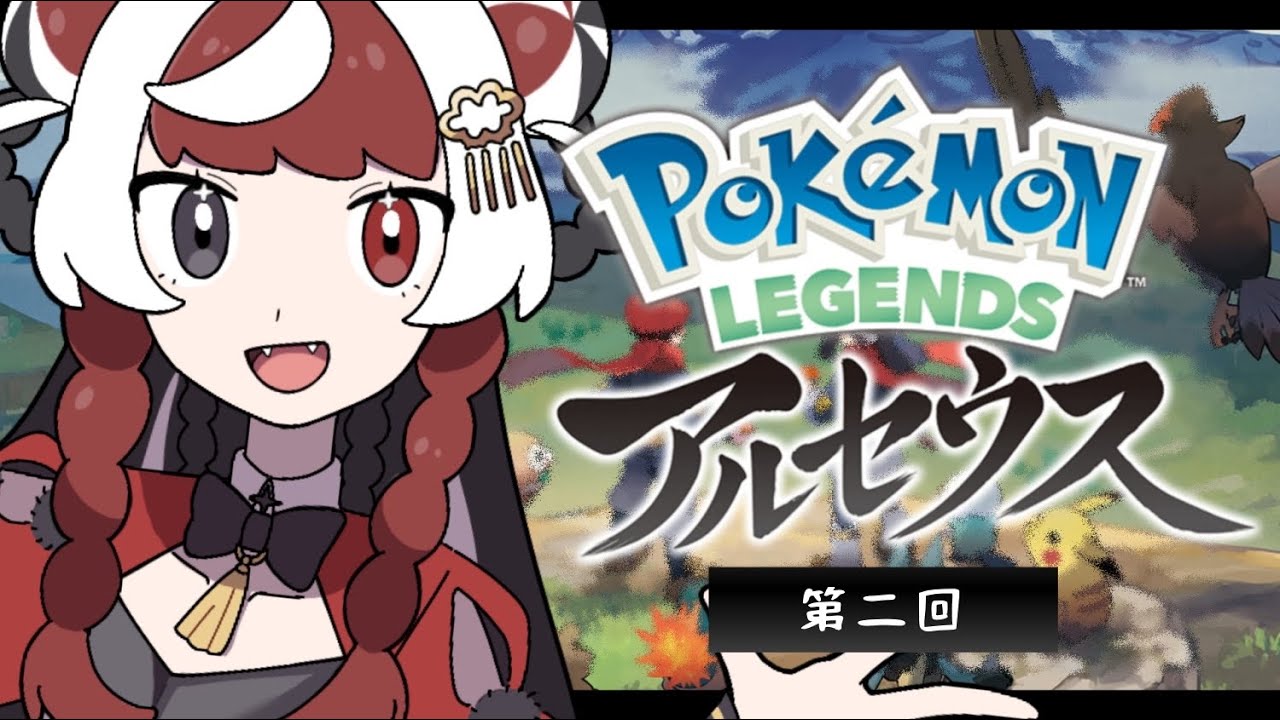 ✦２ 【 ポケモン レジェンズ アルセウス 】 ポケモンの調査をする おしごと。 【 逢魔時ハクナ 】 