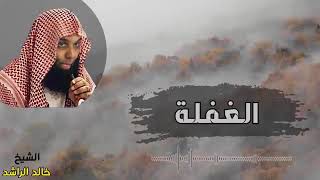 الشيخ خالد الراشد - الغفلة