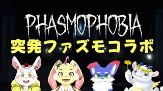 【Phasmophobia】突発！4人でわちゃわちゃファズモ【コラボ】