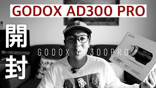 開封【GODOX AD300 PRO】コンパクトでパワフルな噂の最新ストロボが遂にキタ!!