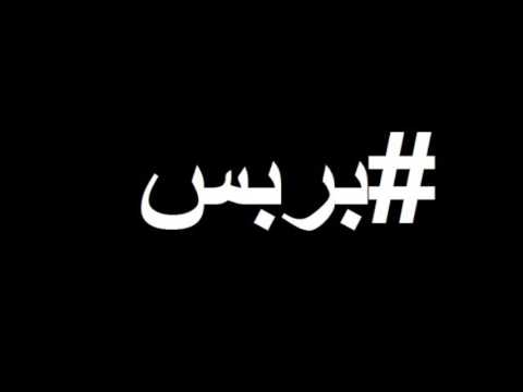 2016 اغنية بربس النسخة الاصلية