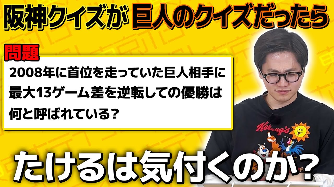 【ドッキリ】阪神のクイズが巨人クイズだったらにわか阪神ファン疑惑のたけるは気付けるのか？