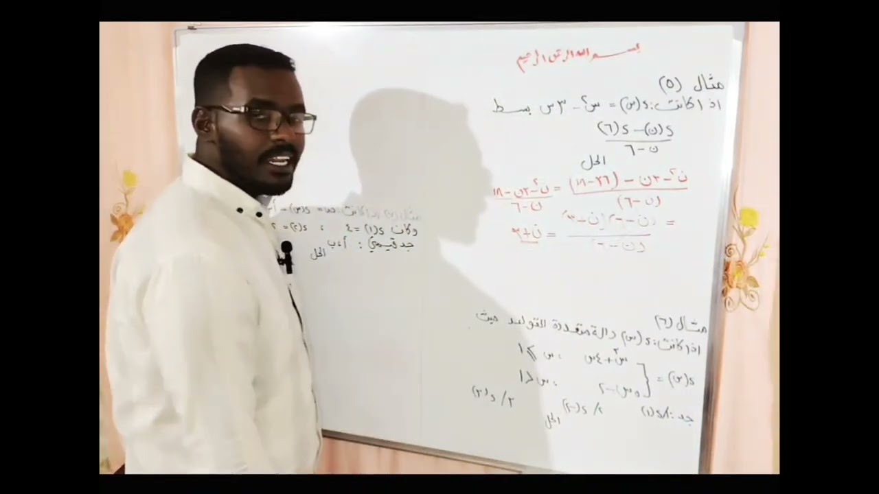 حصص الشهادة السودانية 2025 _ الرياضيات الوحدة الأولى - الدوال - أمثلة إضافية 