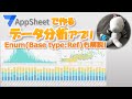 【AppSheet】チャートビューを駆使しよう！〜設備稼働データ分析アプリ〜