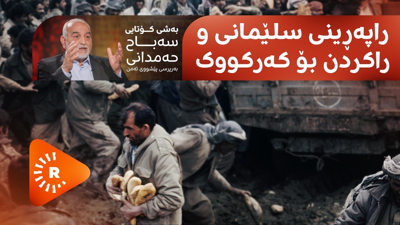 Pencemor- (9) پەنجەمۆر- سەباح حەمدانی.. راپەڕینی سلێمانی و راکردن بۆ کەرکووک