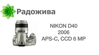 Nikon D40 - лучшая камера в мире. Рассказ о Nikon D40 и почему я часто ее использую. ξ006