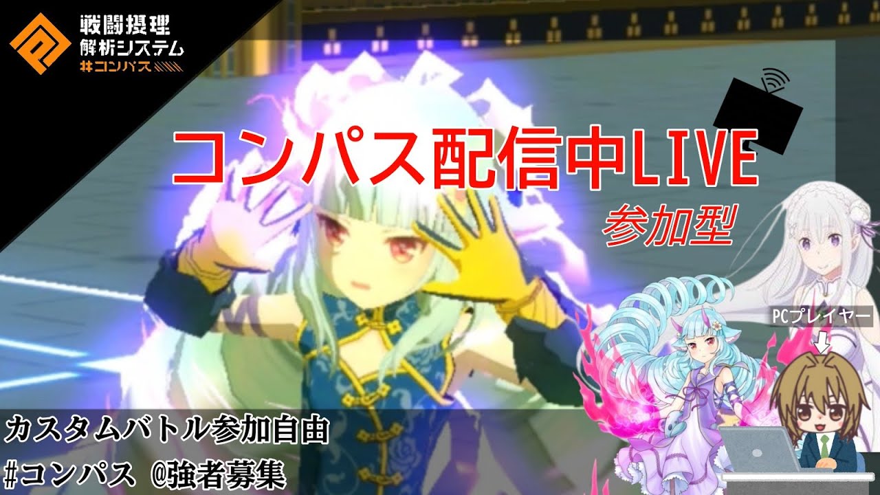 【#コンパス】参加自由カスタム～強者募集