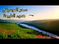 موسيقى تركية هادئة مثالية ل الكتابة أو لحظات الحنين أجمل لحظات الهدوء في الطبيعة Music Relax 
