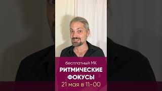 Ритмический Фокус 1 От Александра Остапенко