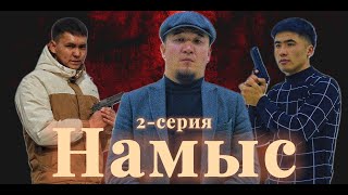 Намыс | жаны кыргызча кино | 2024 | 2-серия #намыс