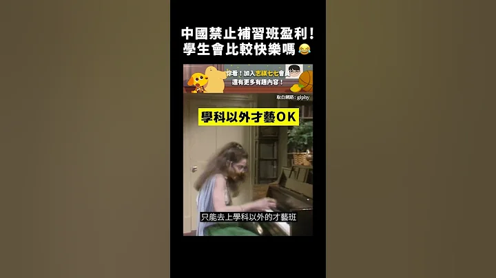 中国禁止补习班盈利！学生会比较快乐吗😂｜志祺七七 #shorts - 天天要闻