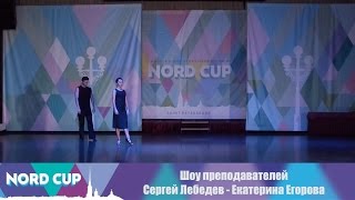 Nord Cup 2017 — Шоу преподавателей. Сергей Лебедев - Екатерина Егорова Nord Cup 2017 — Шоу преподавателей. Сергей Лебедев - Екатерина Егорова