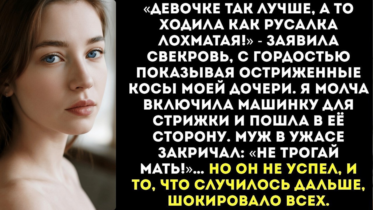 «Ты обрезала волосы моей дочери_! Я тебя саму налысо побрею!» — крикнула я, схватив...