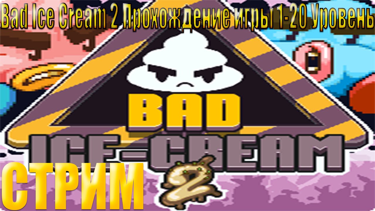 Nitrome Bad IceCream 2 Уровень 120 YouTube