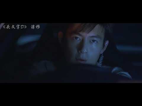 头文字D，漂移MV，秋名山车神