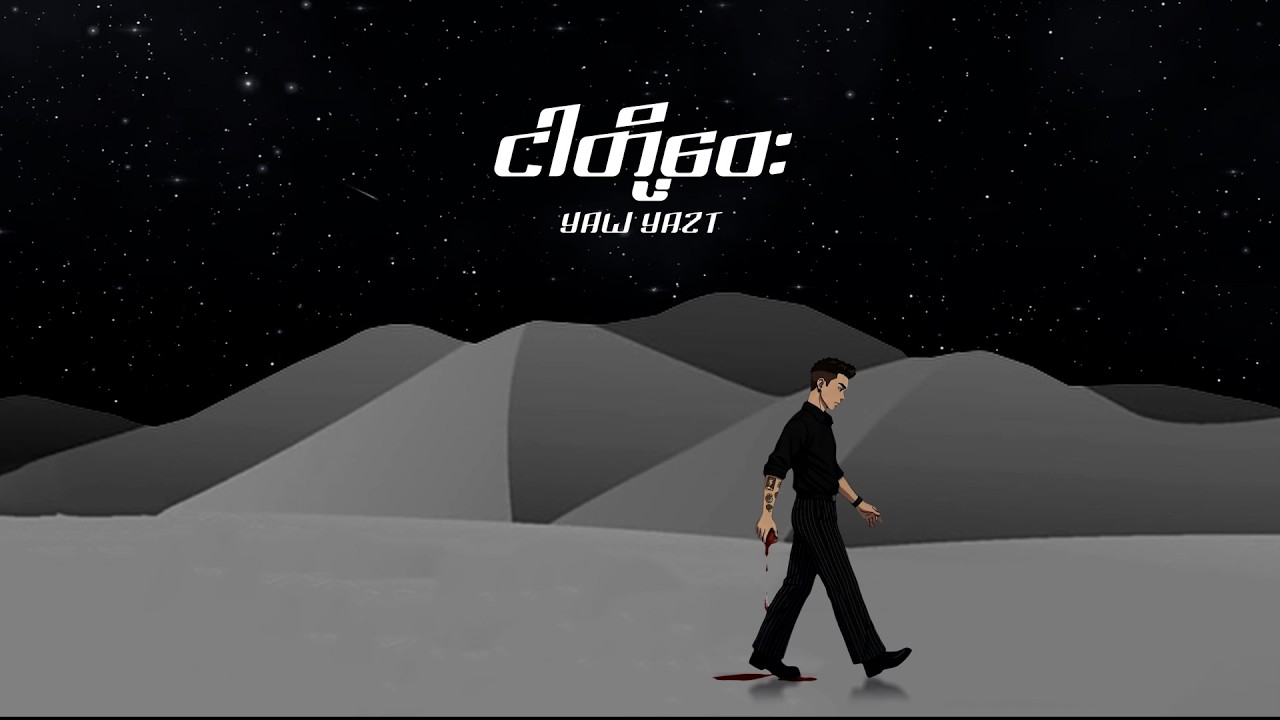 ရော်ရွက် - ငါတို့ဝေး (OFFICIAL LYRICS VIDEO)