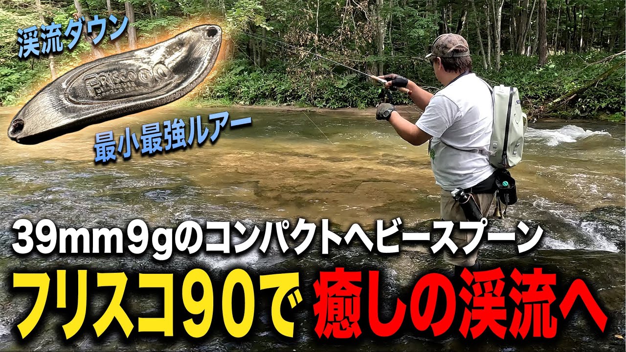 魚が小さくても心が癒される北海道の渓流【ニジマス/スプーン】