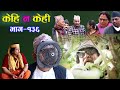 comedy serial Kehi Na Kehi 136 हास्य टेलिश्रृङ्खला केही न केही १३६।