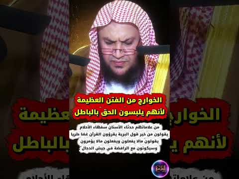 الخوارج من الفتن العظيمة حدثاء الأسنان سفهاء الأحلام يقرؤون القرآن غضا طريا أتباع الدجال العبيلان