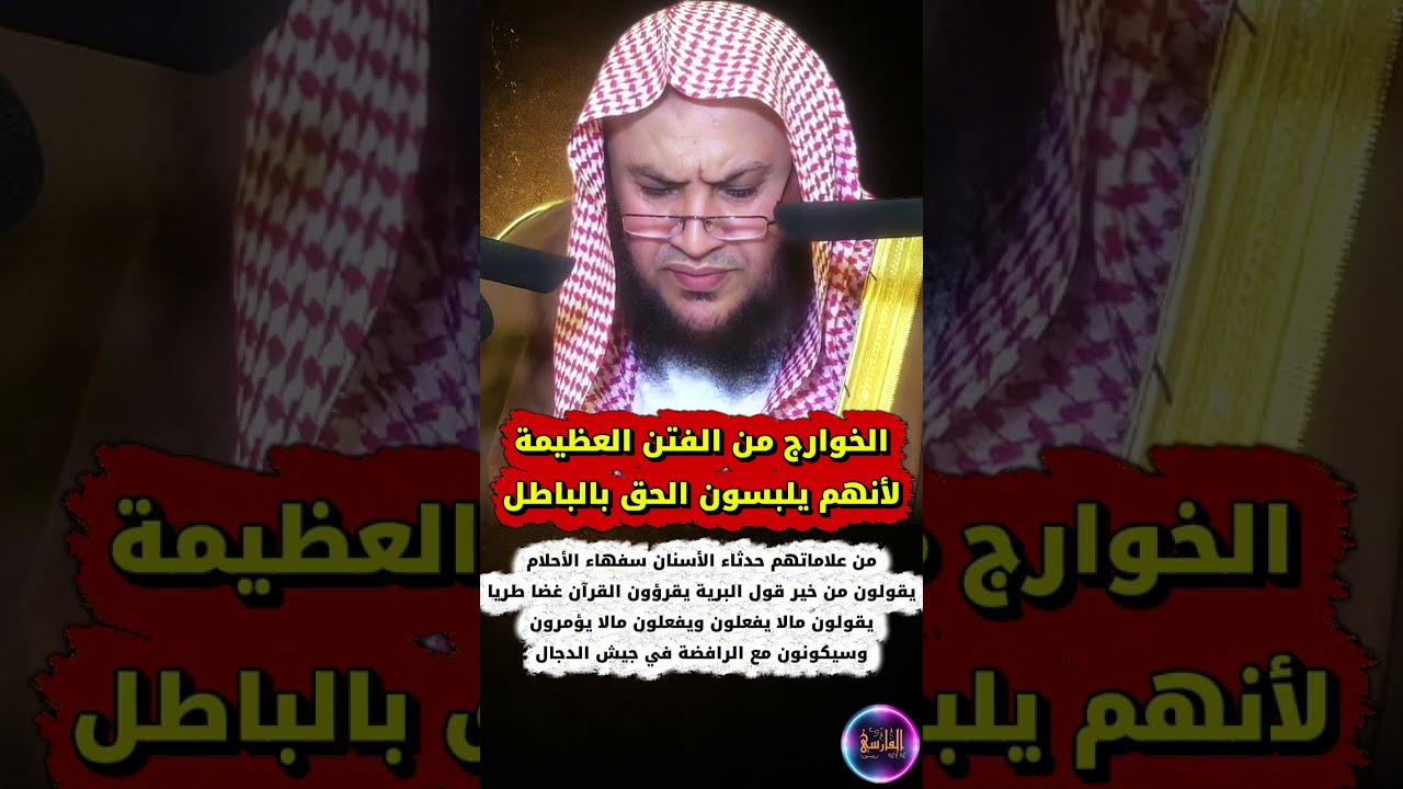 الخوارج من الفتن العظيمة ،حدثاء الأسنان سفهاء الأحلام يقرؤون القرآن غضا طريا أتباع الدجال | العبيلان