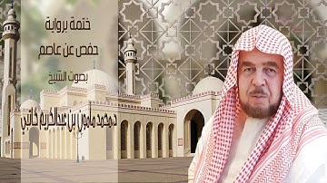 198.    د.محمد مأمون بن عبدالكريم كاتبي   ختمة برواية حفص عن عاصم  الفجر- البلد - الشمس - الليل