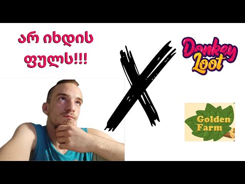 არ დახარჯოთ დრო donkey loot-ში და goldenfarm-ში !!!!!!