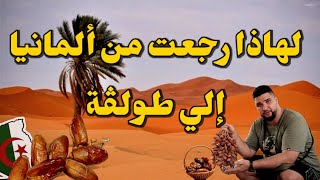 سافرت من ألمانيا إلى الجزائر لحظور جني أجود التمور في العالم / دڨلة نور