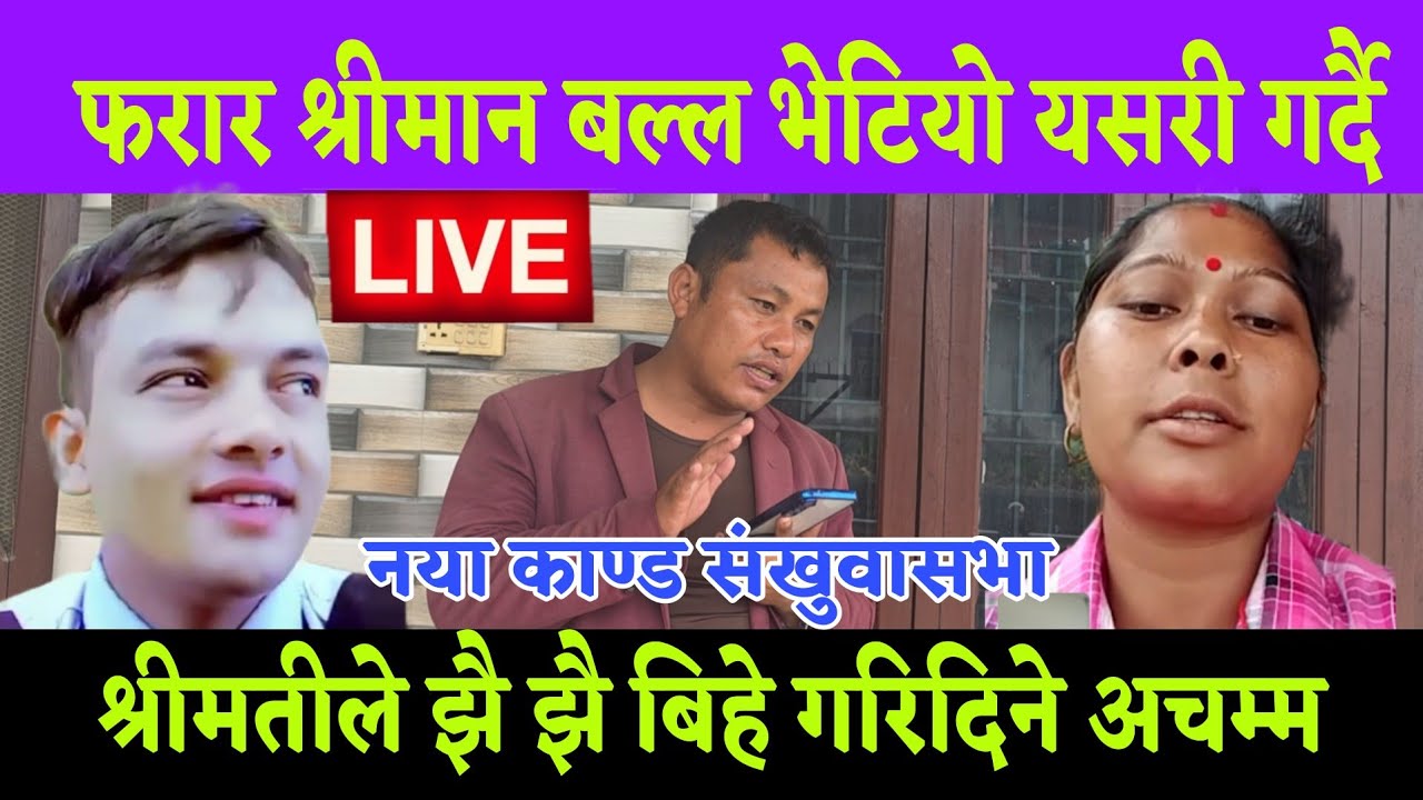 बल्ल भेटियो फरार श्रीमान यस्तो गर्दैगर्दा अtचम्म को घtट*ना बिदेश बाट घर फर्किएको 9 दिन यस्तो