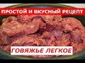 ГОВЯЖЬЕ ЛЕГКОЕ / РЕЦЕПТ ОТ АНДРЕЯ