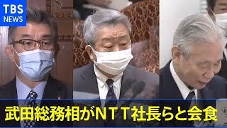 武田総務相がＮＴＴ社長と会食