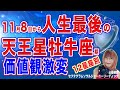 11月8日【天王星牡牛座へ】3ヶ月で価値観激減【占星術】予報【12星座別】