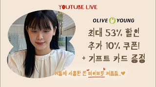 ❤️ 새영 X 올영세일 라이브 ❤️ + 단독 혜택 / N통째 찐 페이보릿 제품들 소개합니다 10% 추가 장바구니 쿠폰