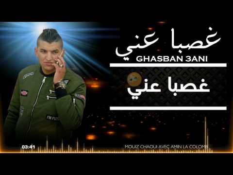 قنبلة الموسم 2017 غصبا عني Cheb Mouiz Et Amine La Colomb By AYMEN MAJHOUL