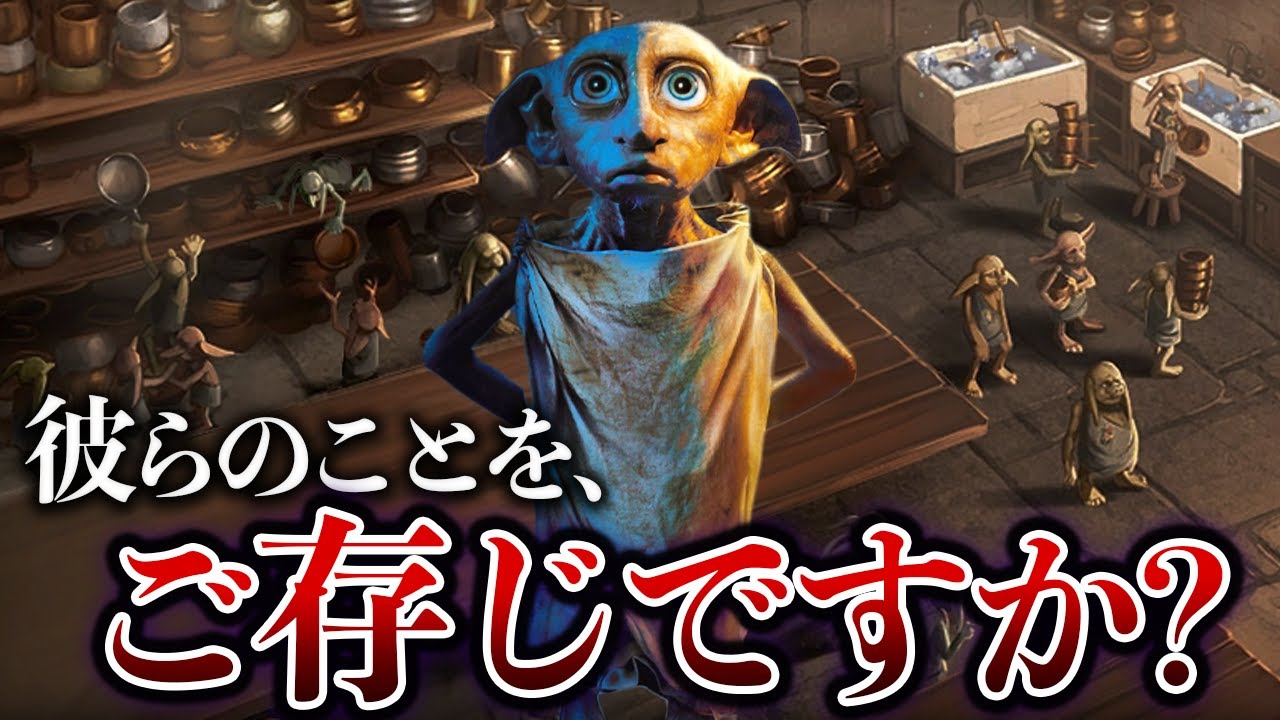 虐げられた種族】屋敷しもべ妖精について徹底解説！【ハリーポッター 