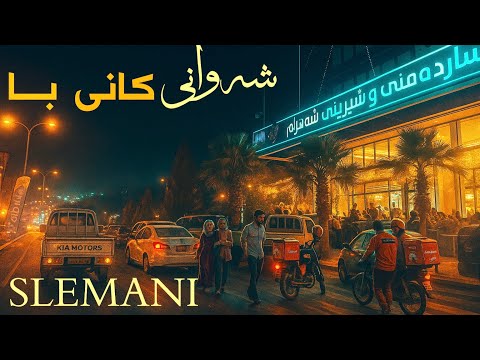 Kaniba Street کانی با Life And Energy In The Heart Of Slemani